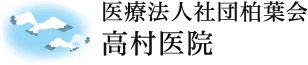高村医院